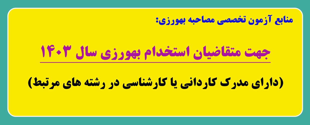 منابع آزمون تخصصی مصاحبه بهورزی